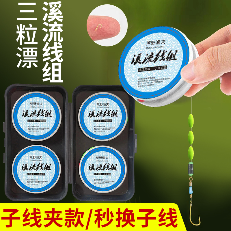 溪流钓线组单钩小物小鱼专用白条溪石斑鳑鲏桃花鱼马口三粒七星漂
