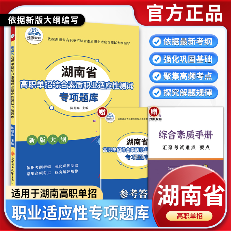 2026年湖南省高职单招复习资料综合素质职业适应测试专项题库模拟