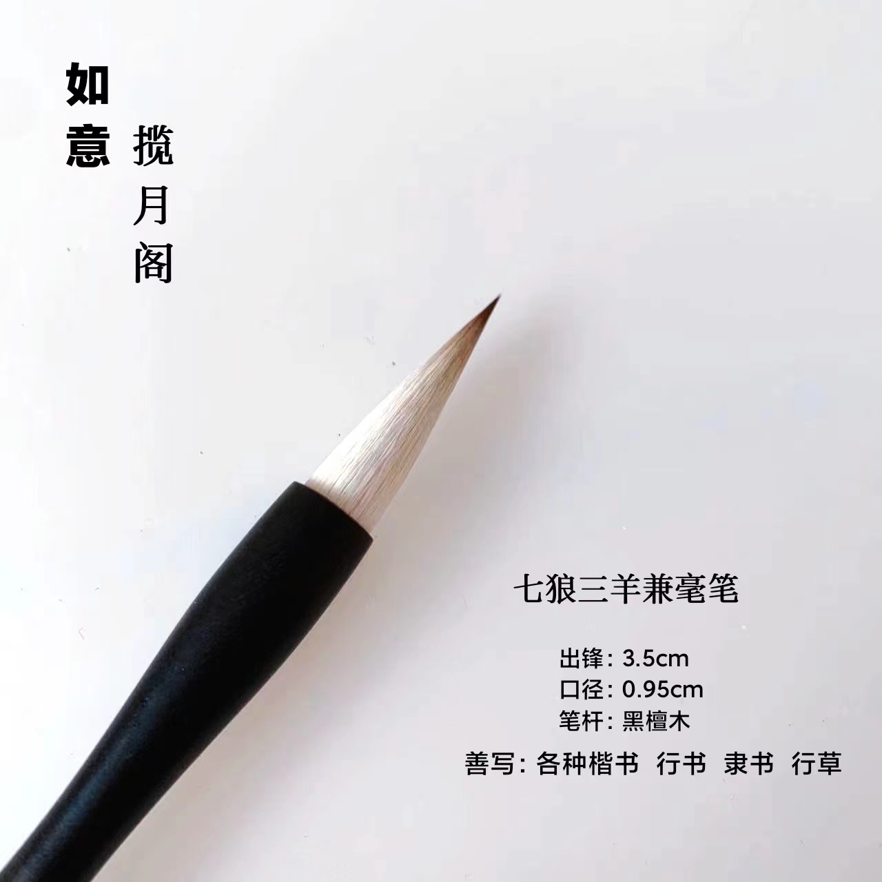 【老师同款】如意黑檀毛笔出锋3.5楷书行书隶书书法专用古法制作
