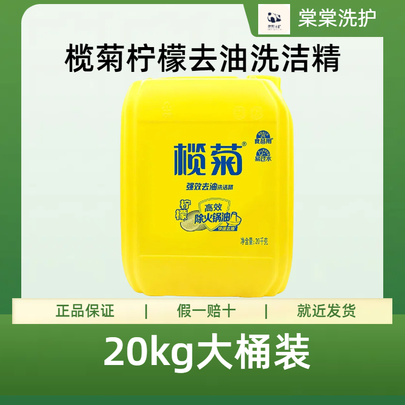 （40斤）榄菊柠檬去油洗洁精20kg大桶装餐具果蔬清洗剂餐饮商用批发
