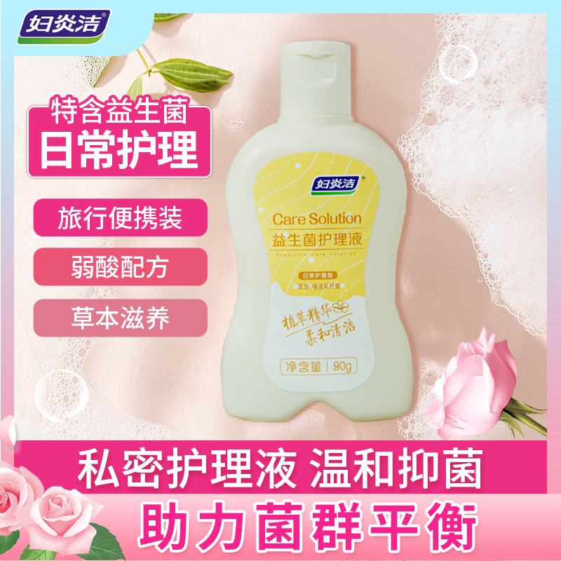 妇炎洁益生菌90g抑菌私密护理草本留香持久便携清洁保湿弱酸温和