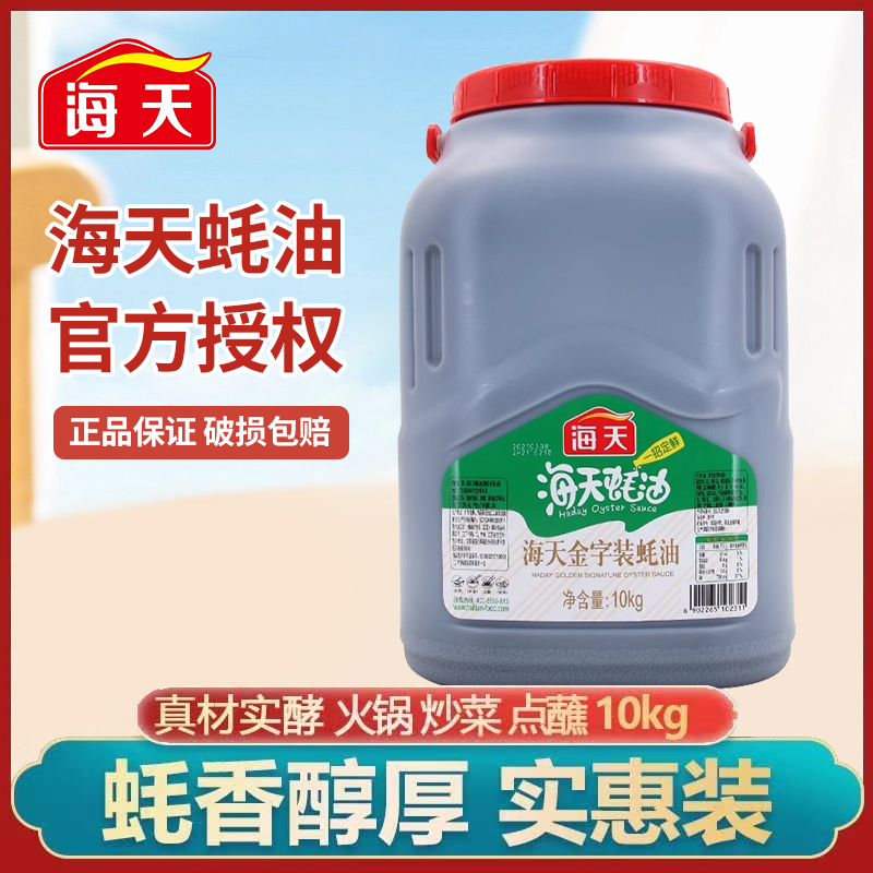 海天金字装蚝油10kg商用家用大桶装海鲜蚝汁增鲜提味拌馅点蘸炒菜