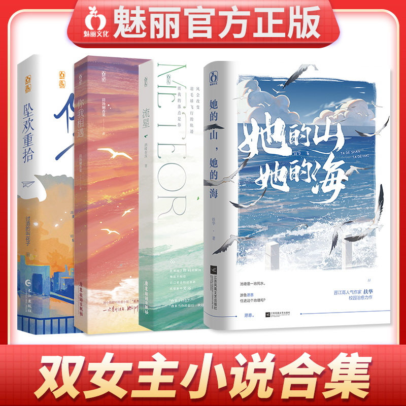 魅丽 双女主小说合集 百合文特签亲签捡漏正版她的山她的海