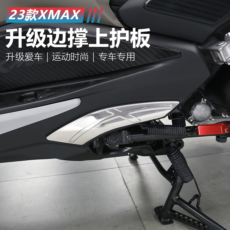 适用23-25款雅马哈XMAX300配件改装边撑上护板不锈钢边撑护板防刮