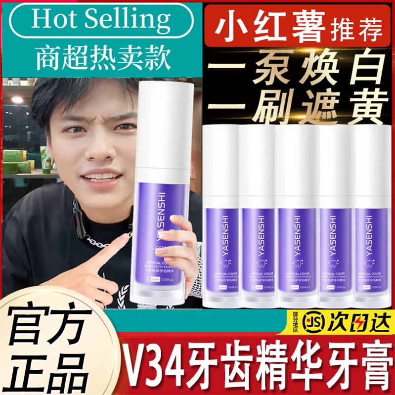 小扬哥推荐小紫瓶V34牙齿精华美白素颜霜牙膏祛黄黑牙去烟渍留香