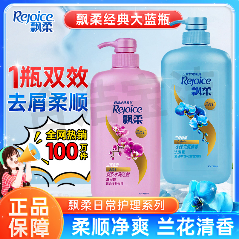 飘柔洗护洗发水出游家用兰花长效囤货水润去屑男女止痒家庭装