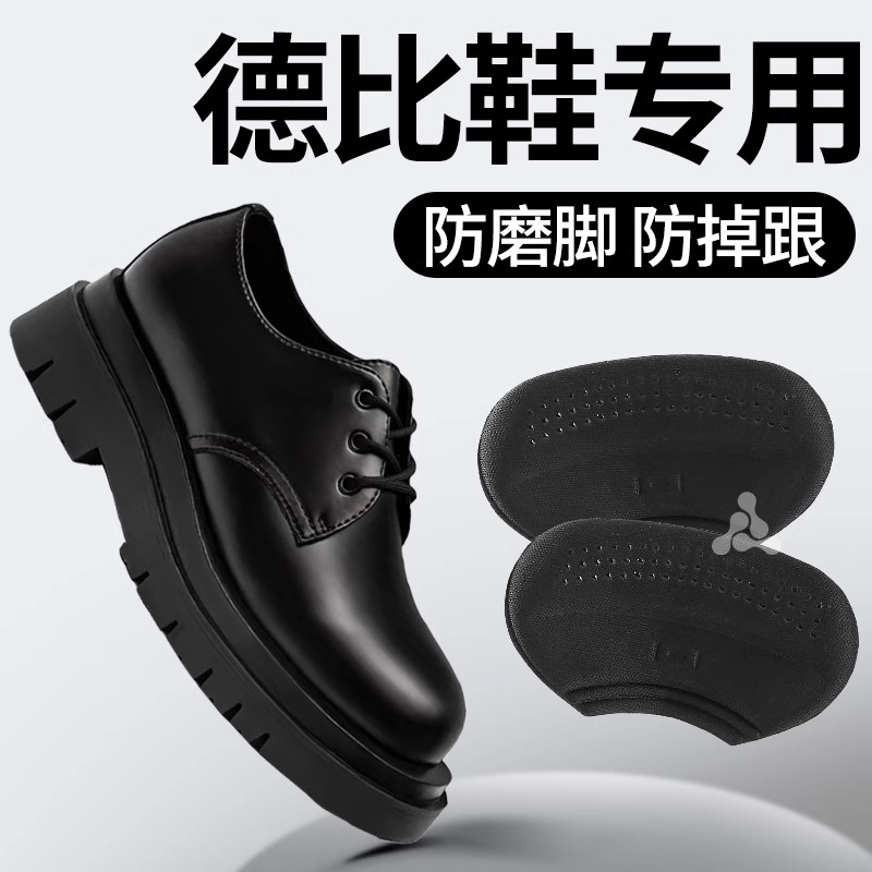 麦言芝德比鞋专用防磨脚后跟贴防掉跟皮鞋大改小神器填充一码皮鞋