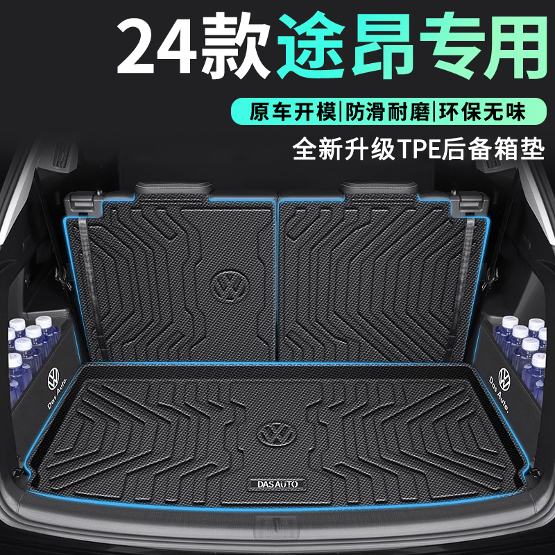 适用于24款大众途昂专用后备箱垫TPE尾箱垫2024上汽改装用品七座X