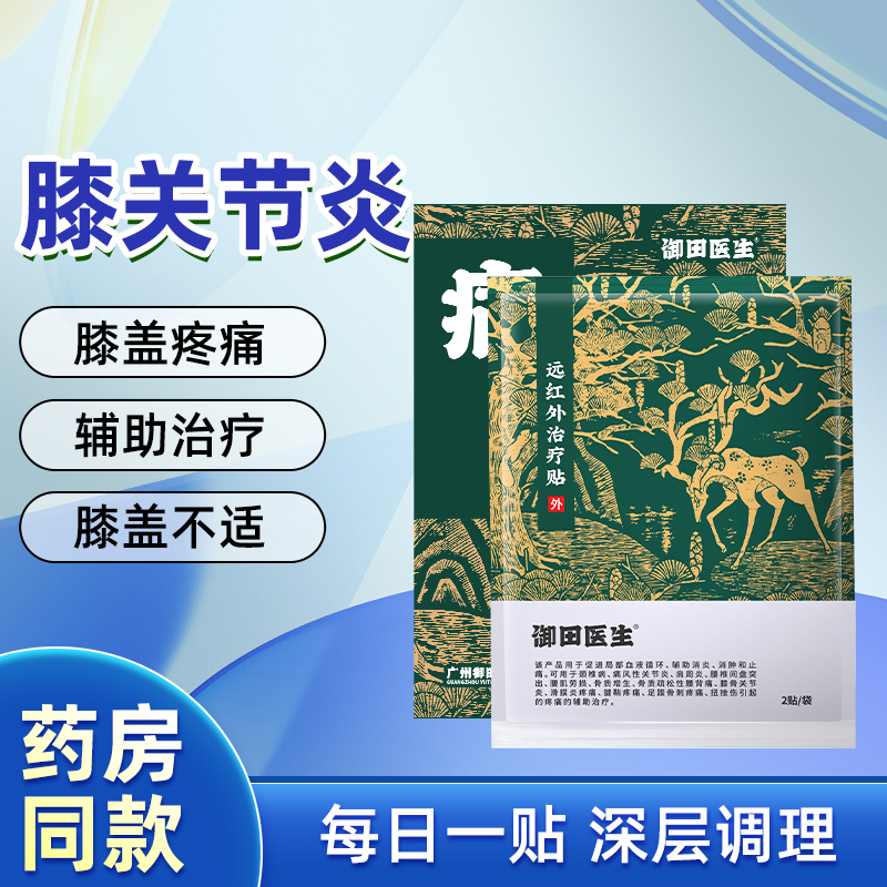 御田医生损伤膏治疗修复滑膜炎膝盖疼贴疼痛贴膏治疗贴