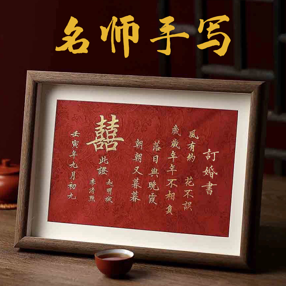 婚书订婚手写结婚中国风高级感聘书自写空白定制相框摆件画框大气