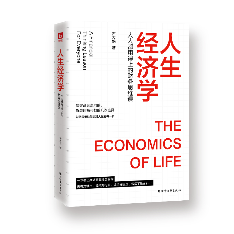 人生经济学：人人用得上的财务思维课 像经济学家一样思考。