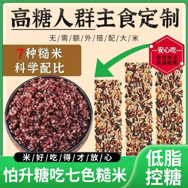七色糙米高血糖专用食品五谷杂粮粗粮糖友专用主食替代餐五色糙米