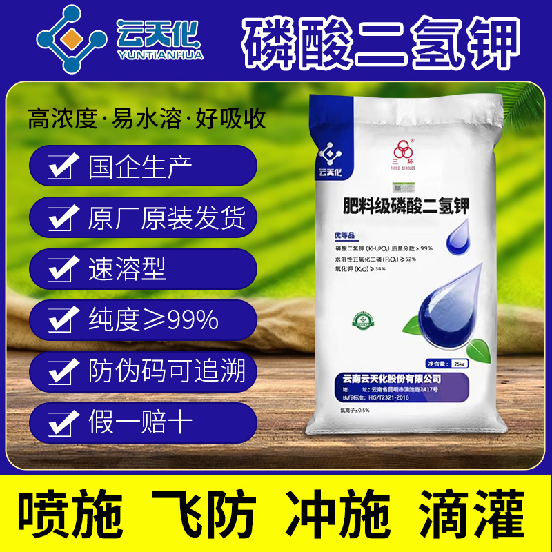 云天化正品磷酸二氢钾柑橘冲施肥磷钾肥果园肥水稻增产速溶叶面肥