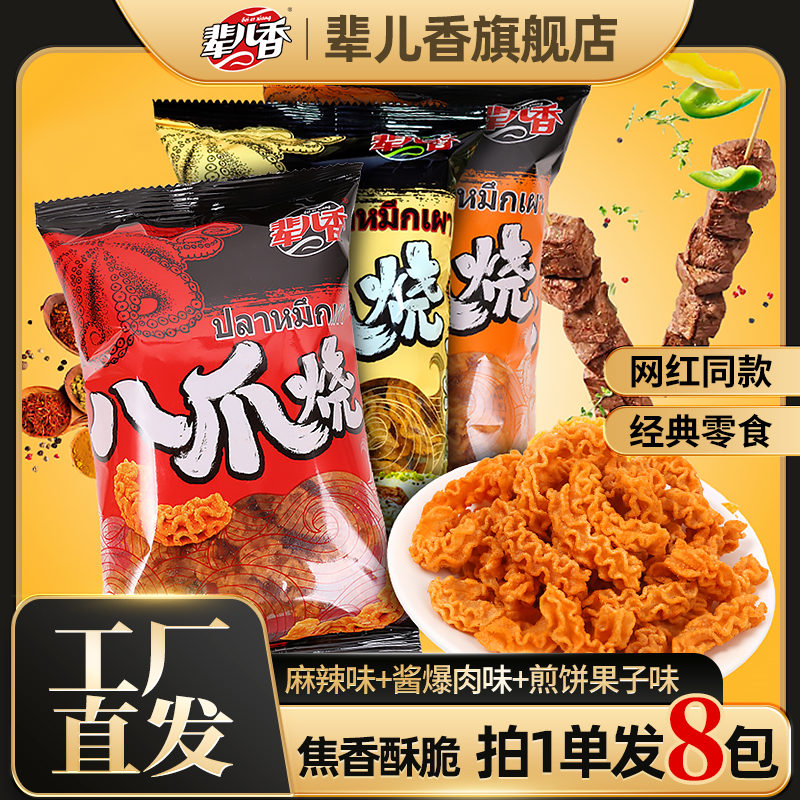 【辈儿香】八爪烧休闲零食童年追剧香酥美味10包40g拍2单多赠2包