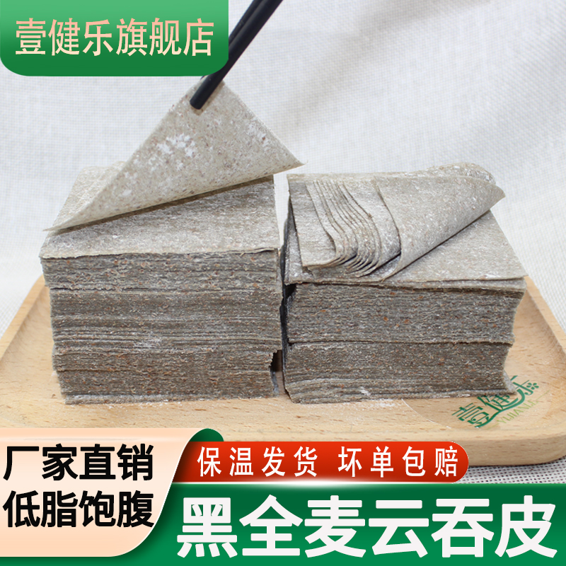 壹健乐黑全麦馄饨皮粗粮手工混沌皮轻食饱腹代餐小云吞皮抄手皮子