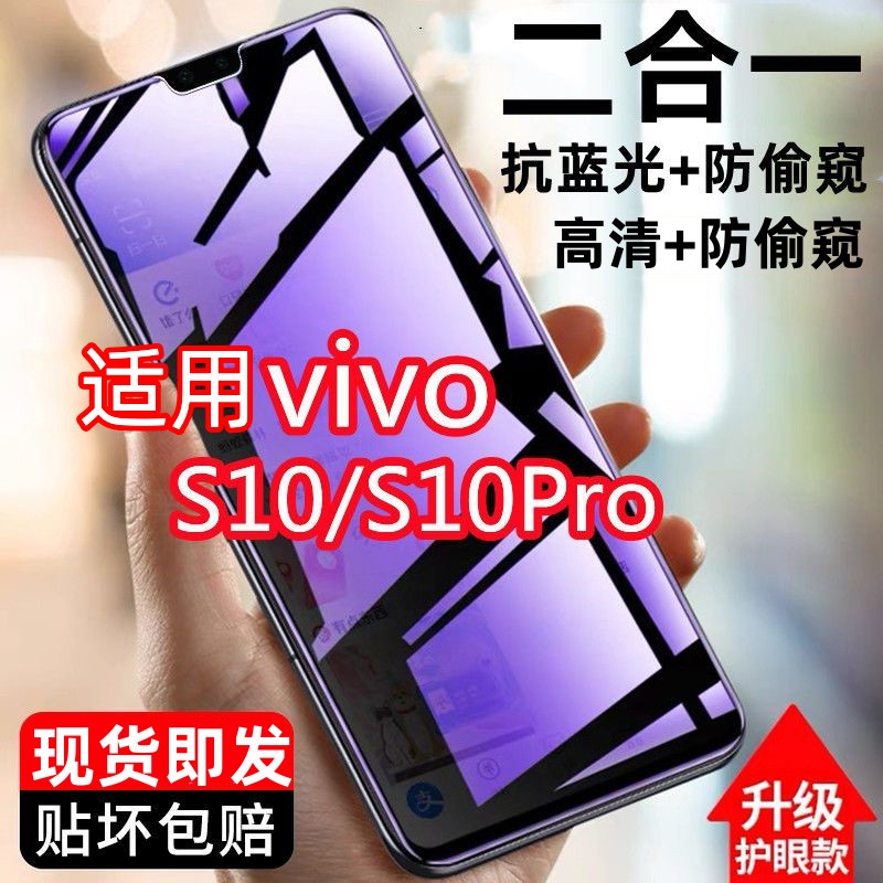 适用vivoS10抗蓝光防偷窥钢化膜s10pro护眼防窥膜全屏防爆手机膜g