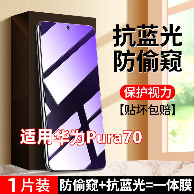 适用华为Pura70透明防窥膜钢化膜护眼蓝光防窥一体新款防偷窥贴膜