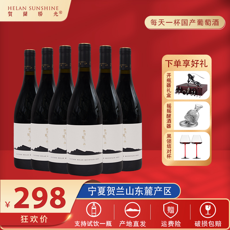 【宁夏红酒】贺兰山东麓山海干红葡萄酒750ml*6瓶送开瓶器礼盒+醒杯