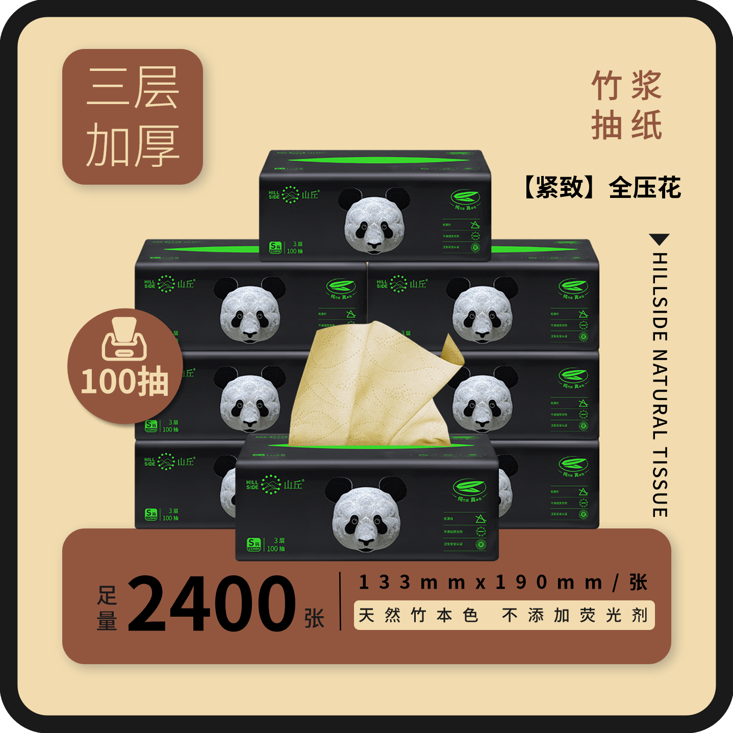 山丘【100抽3层加厚熊猫抽纸】纯竹浆本色抽取式纸巾柔韧紧致全压花
