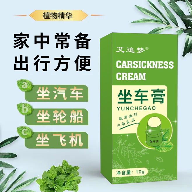 坐车神器艾追梦坐车膏坐车坐船老人孩子都能用老少皆宜学生通用
