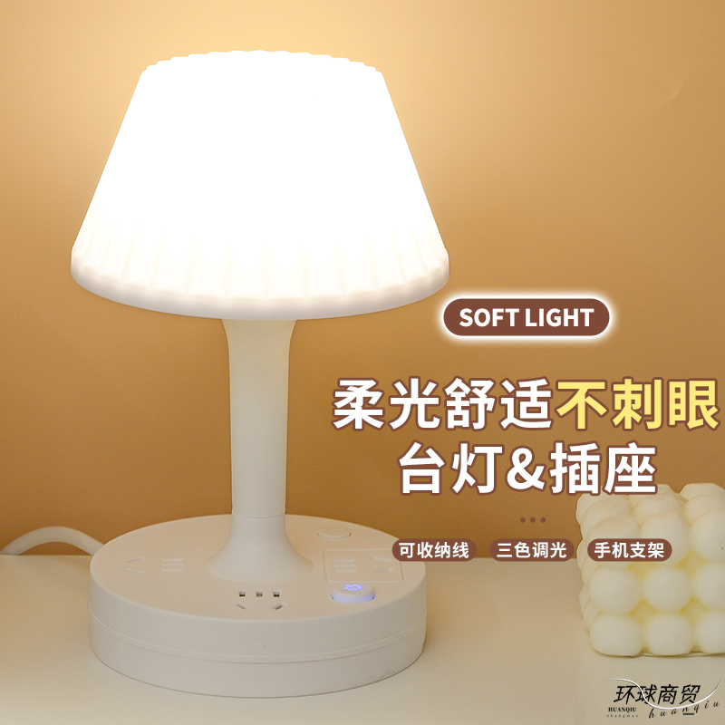 台灯插座LED灯家用多功能护眼床头夜灯插头插排接线板宿舍办公室