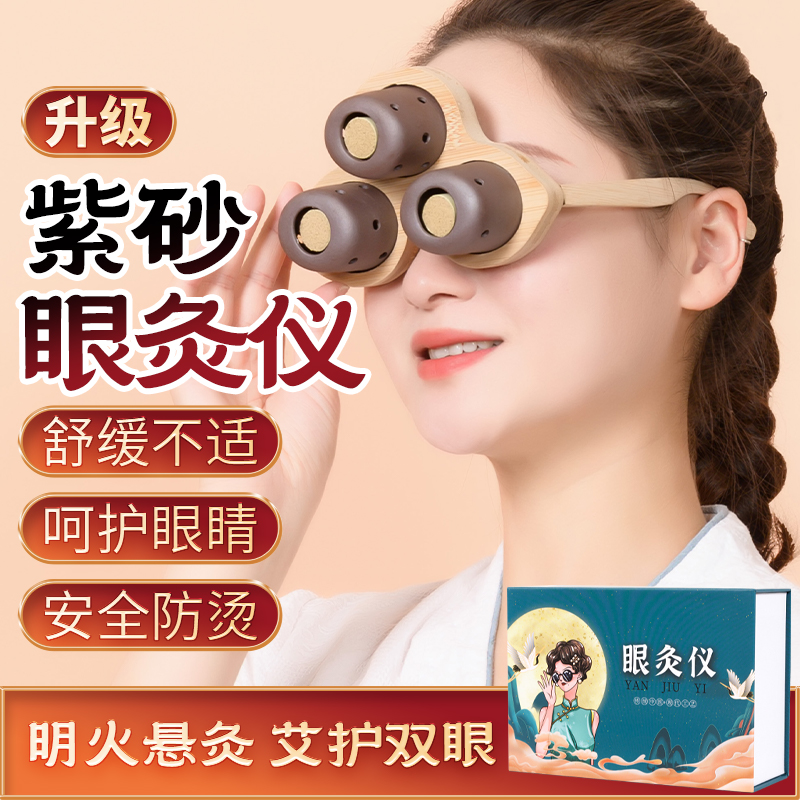眼部艾灸仪眼灸仪鼻灸仪近视护眼温灸熏蒸仪眼部护理艾目紫砂家用