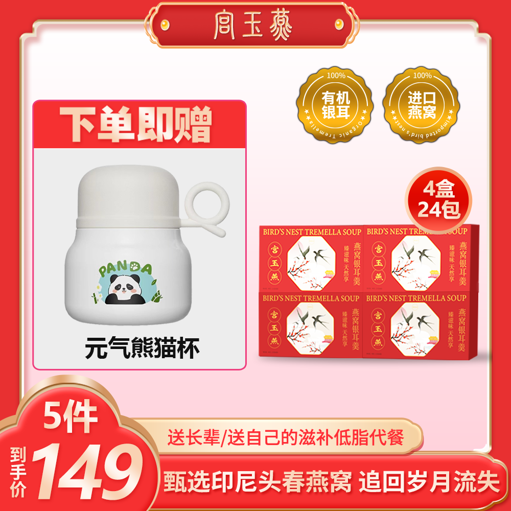 宫玉燕燕窝银耳羹熬夜营养滋补 拍下到手4大盒24包还316焖烧杯！
