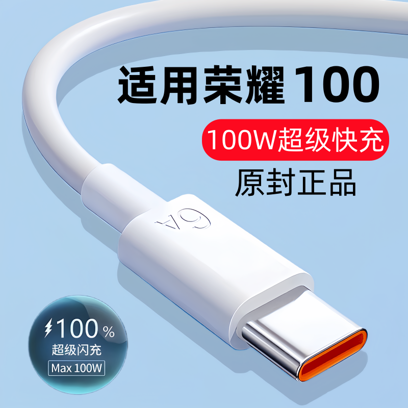 适用华为荣耀100快充数据线原装充电线适用HONOR100专用闪充100W