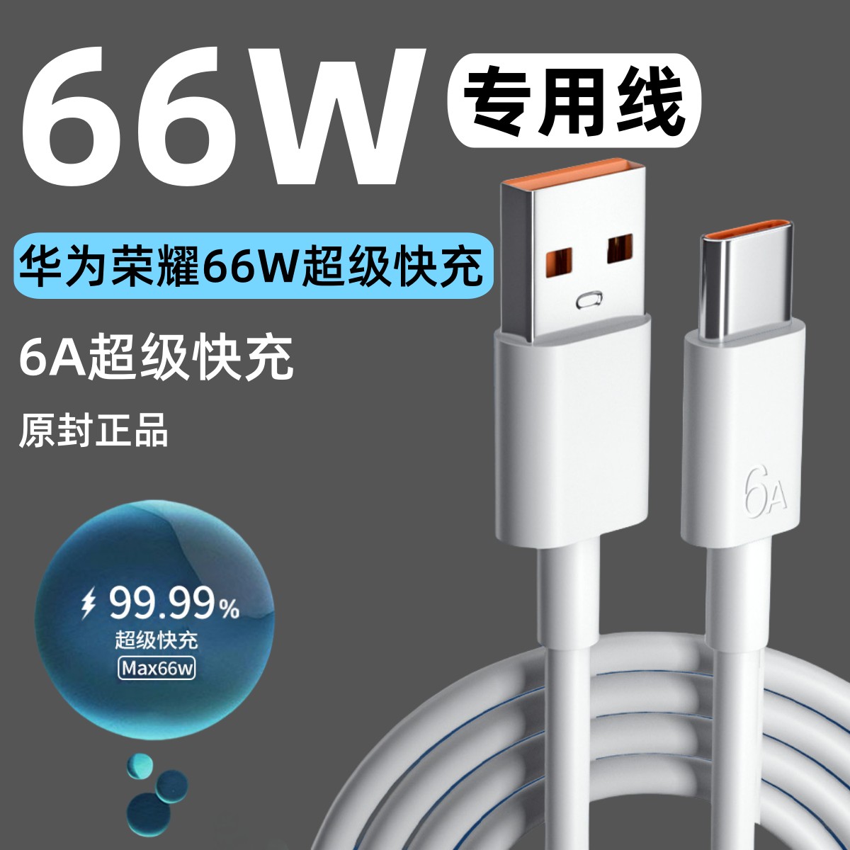 适用荣耀快充数据线66W原装充电线6A超级快充typec不伤机加长闪充