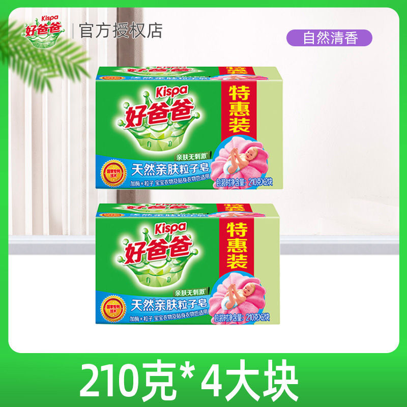 好爸爸亲肤粒子皂210g家庭装大块宝宝内衣内裤皂手洗洗衣皂肥皂