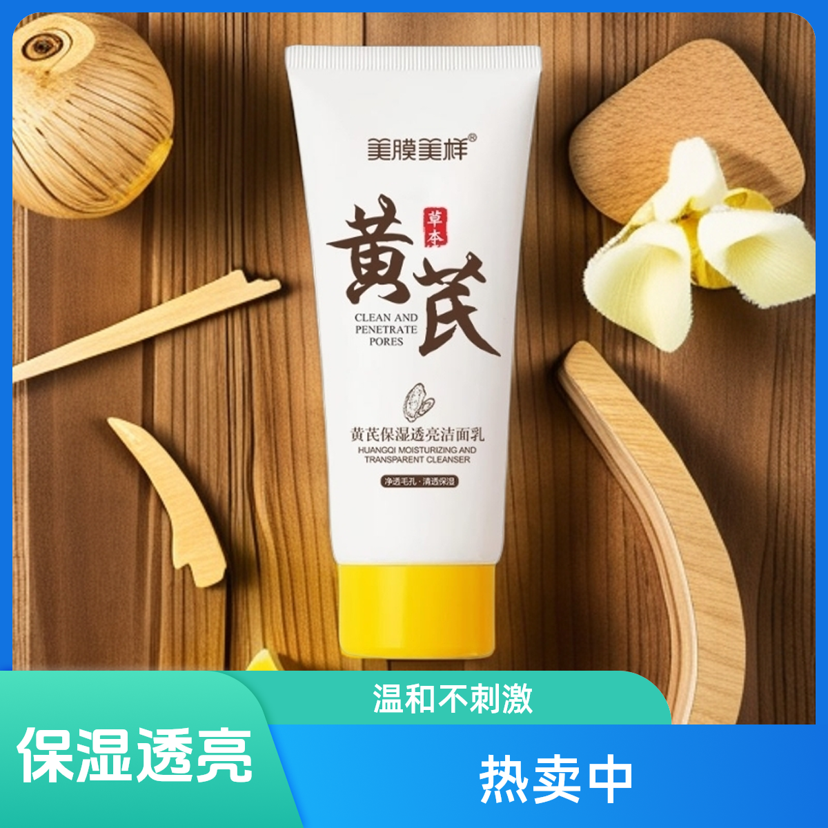 美膜美样【官方推荐】黄芪正品老国货洁面乳新版深层清洁洁净毛孔