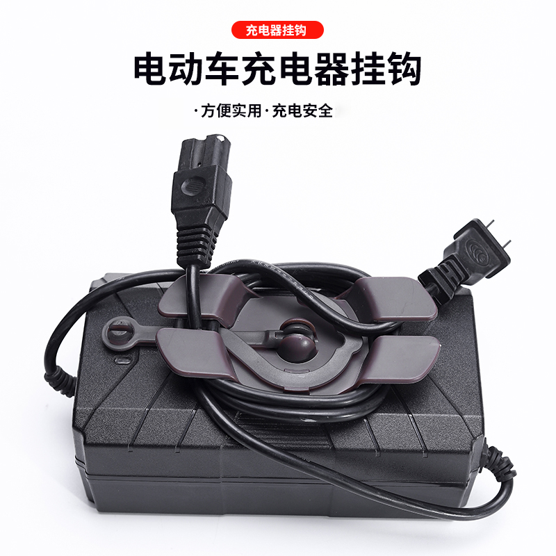 【优宜居】电动车充电器挂钩360°旋转加大加厚充电器挂钩
