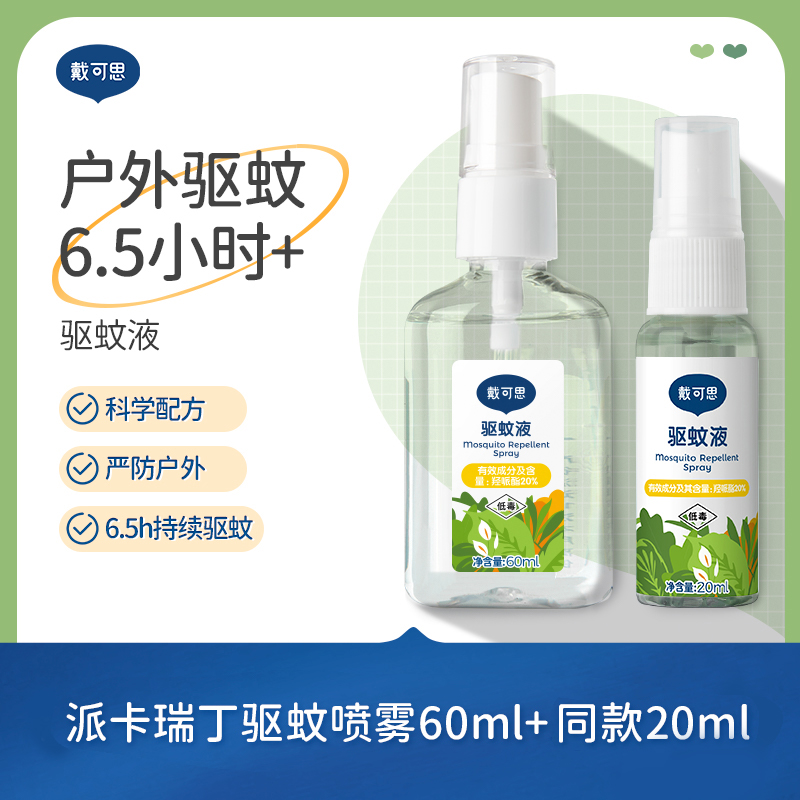 【戴可思】 驱蚊喷雾防蚊喷雾驱蚊水夏季户外宝宝儿童专用便携式