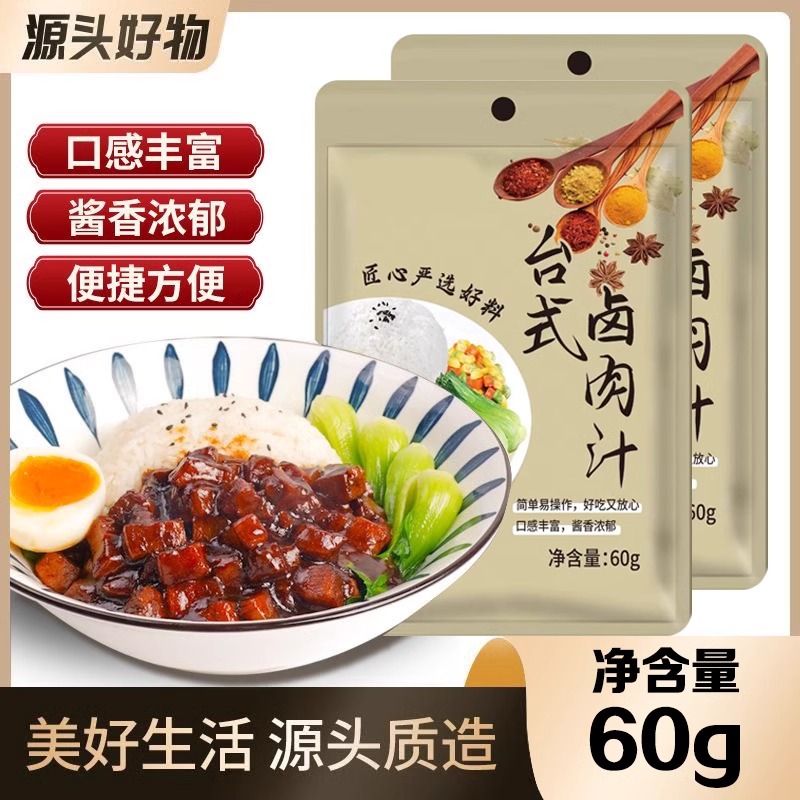 台式卤肉汁炖肉调料包肉夹馍卤肉汁酱汁调味料家用小包装60g