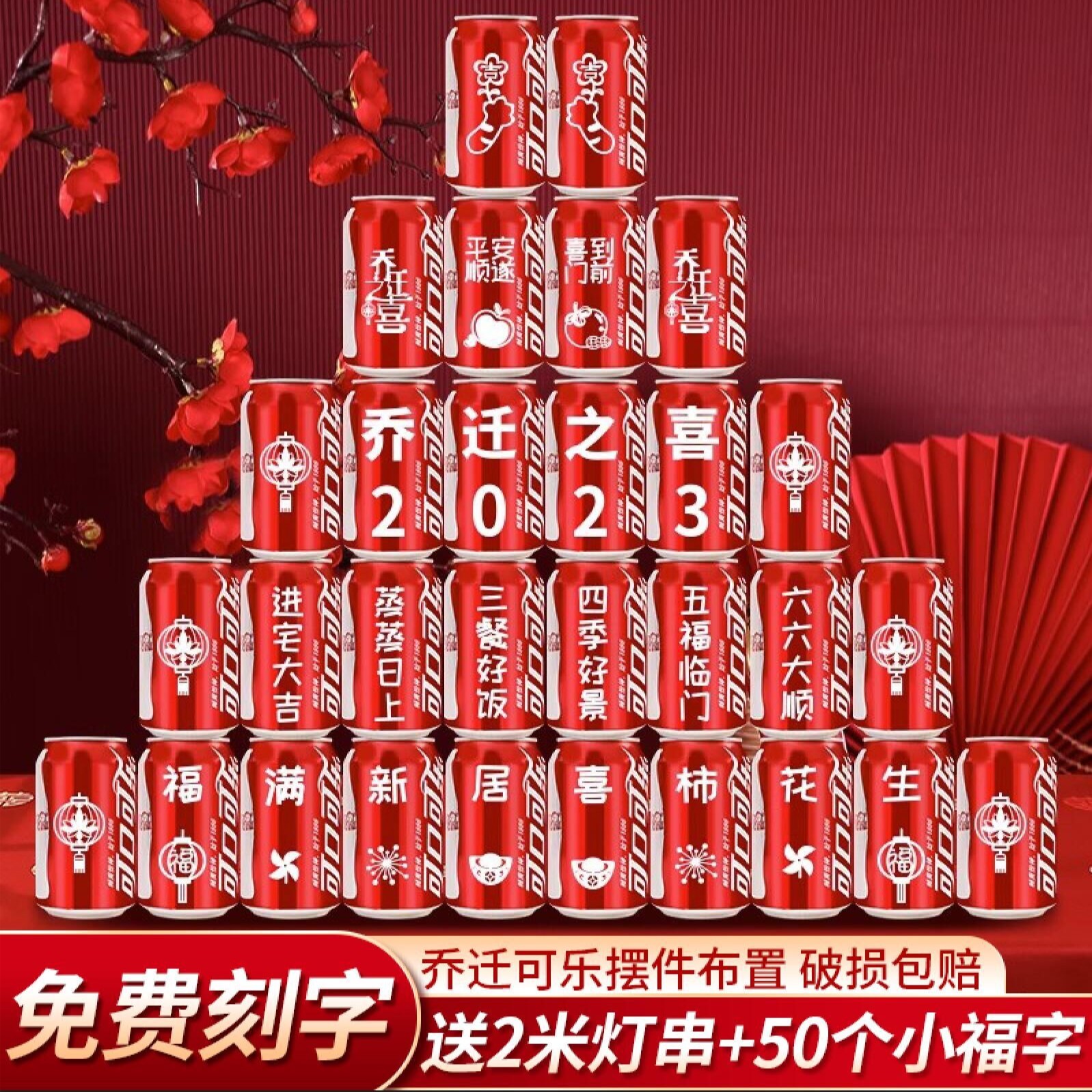 乔迁之喜仪式布置全套可乐定制刻字易拉罐摆件新搬家乔迁装饰用品