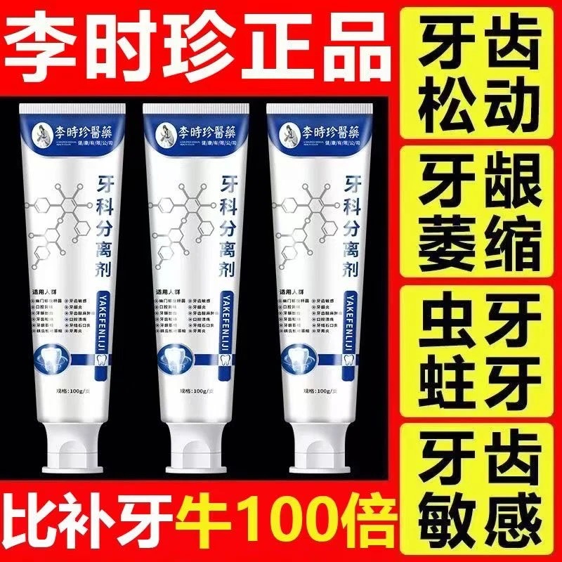 【官方旗舰】李时珍牙|科分离剂牙龈萎缩防龃止痒护龈李时珍牙膏