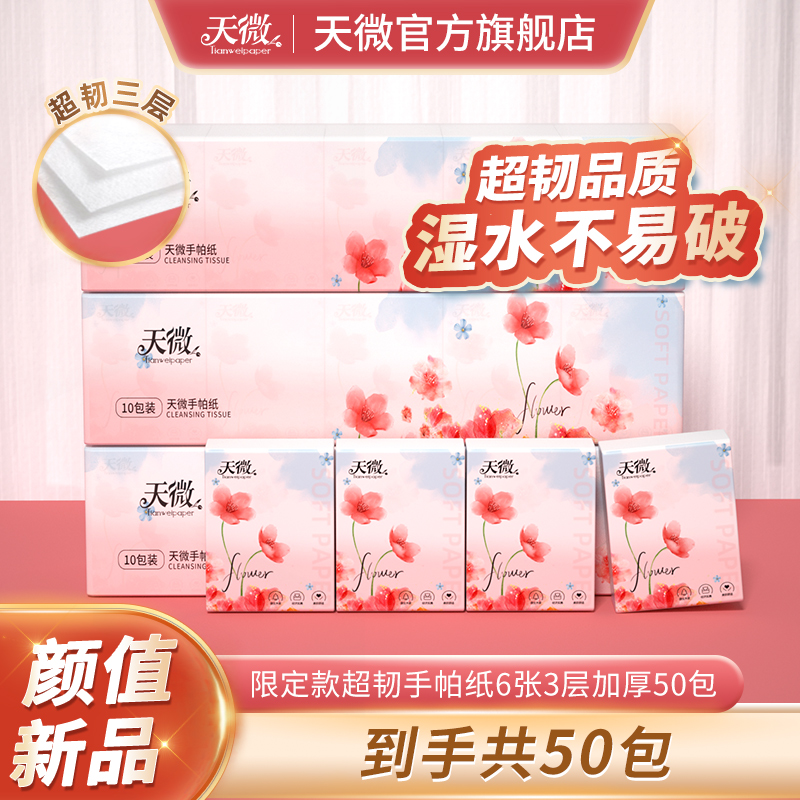 天微花语手帕纸3层6片50包便携亲肤家用加厚可湿水餐巾纸