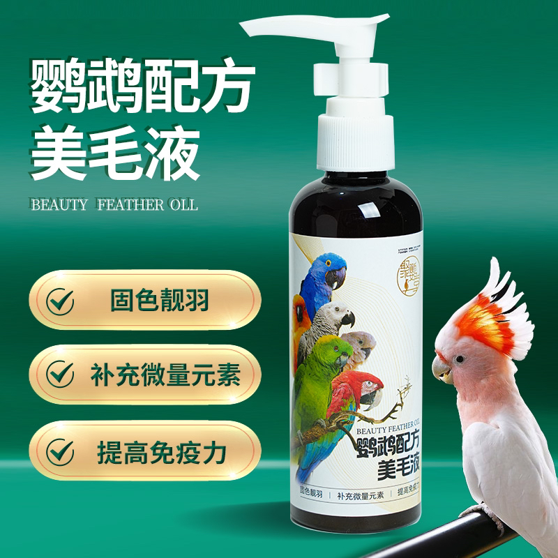 【聚鹦堂鹦鹉美毛液】天然有机红棕榈油小太阳和尚灰机凯克鸟维生素