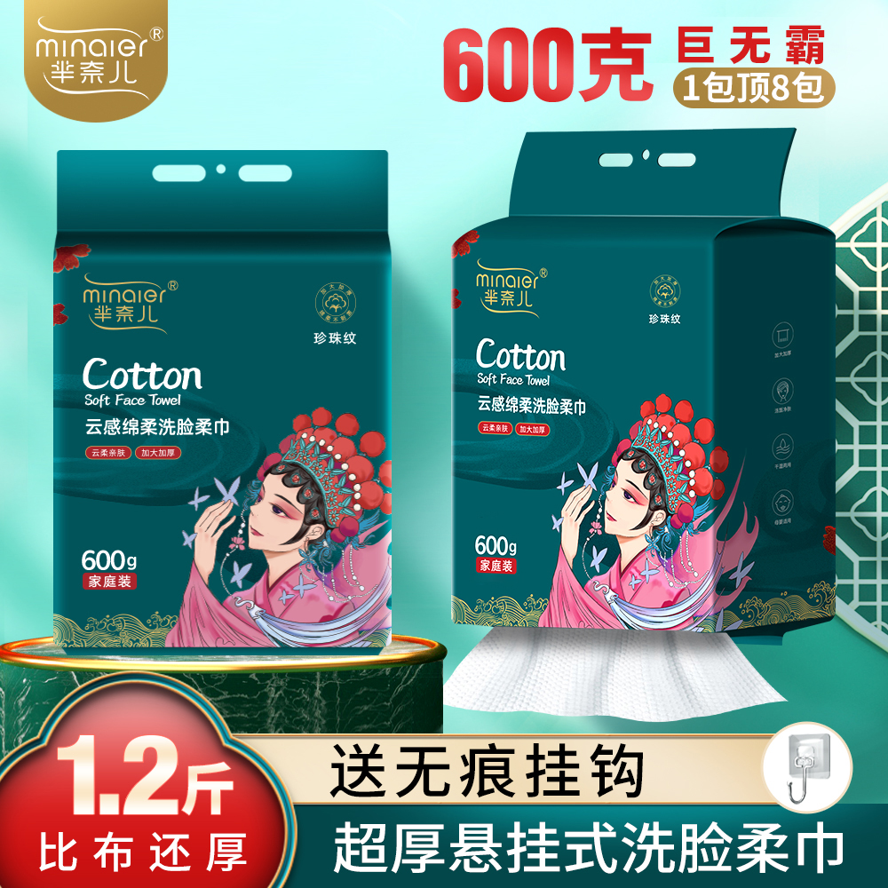 芈奈儿600g家庭装悬挂洗脸巾抽取式加大加厚一次性洗脸棉柔巾家用
