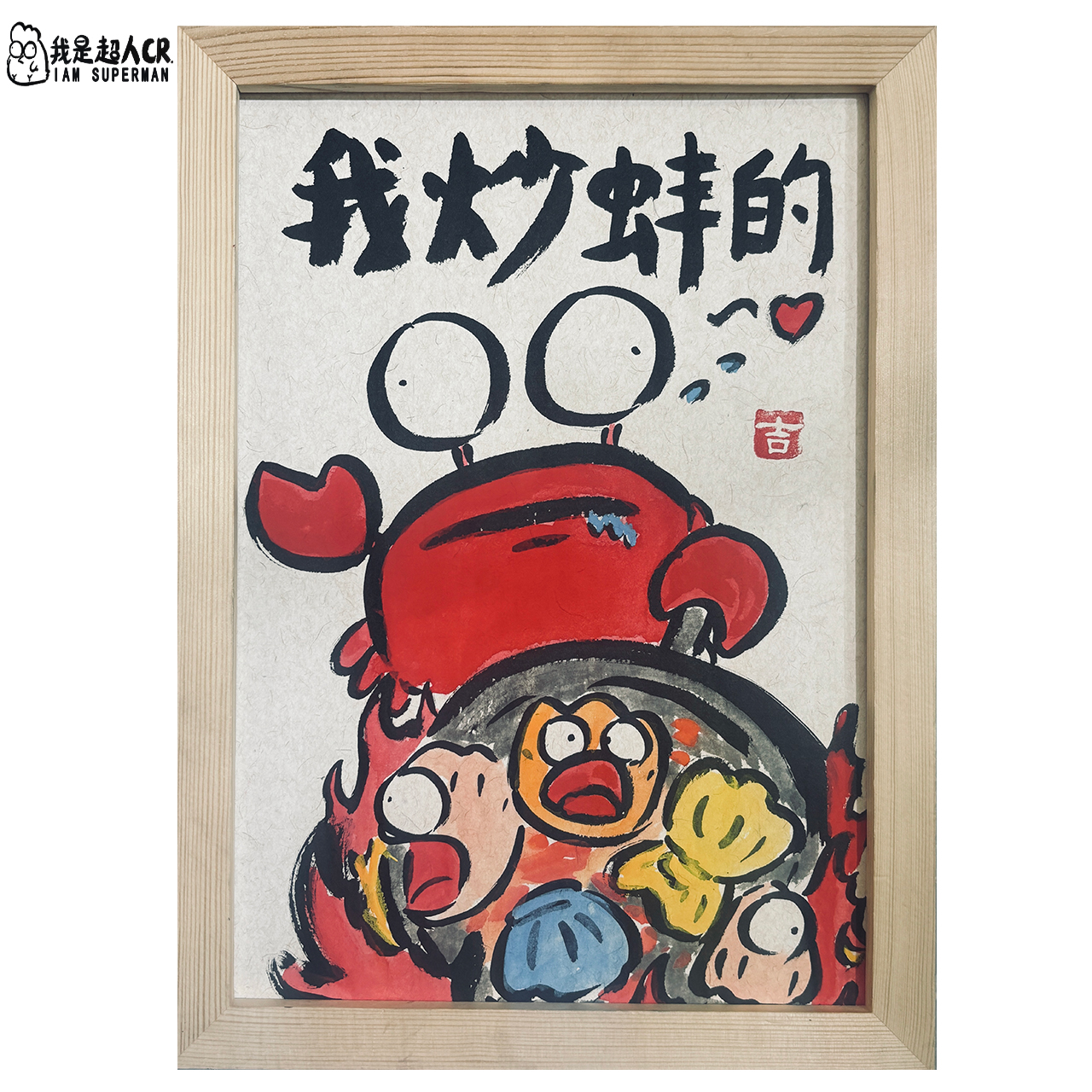 鼓励自己！我超棒的《我炒蚌的》*带框*搞笑抽象*家居现代装饰画