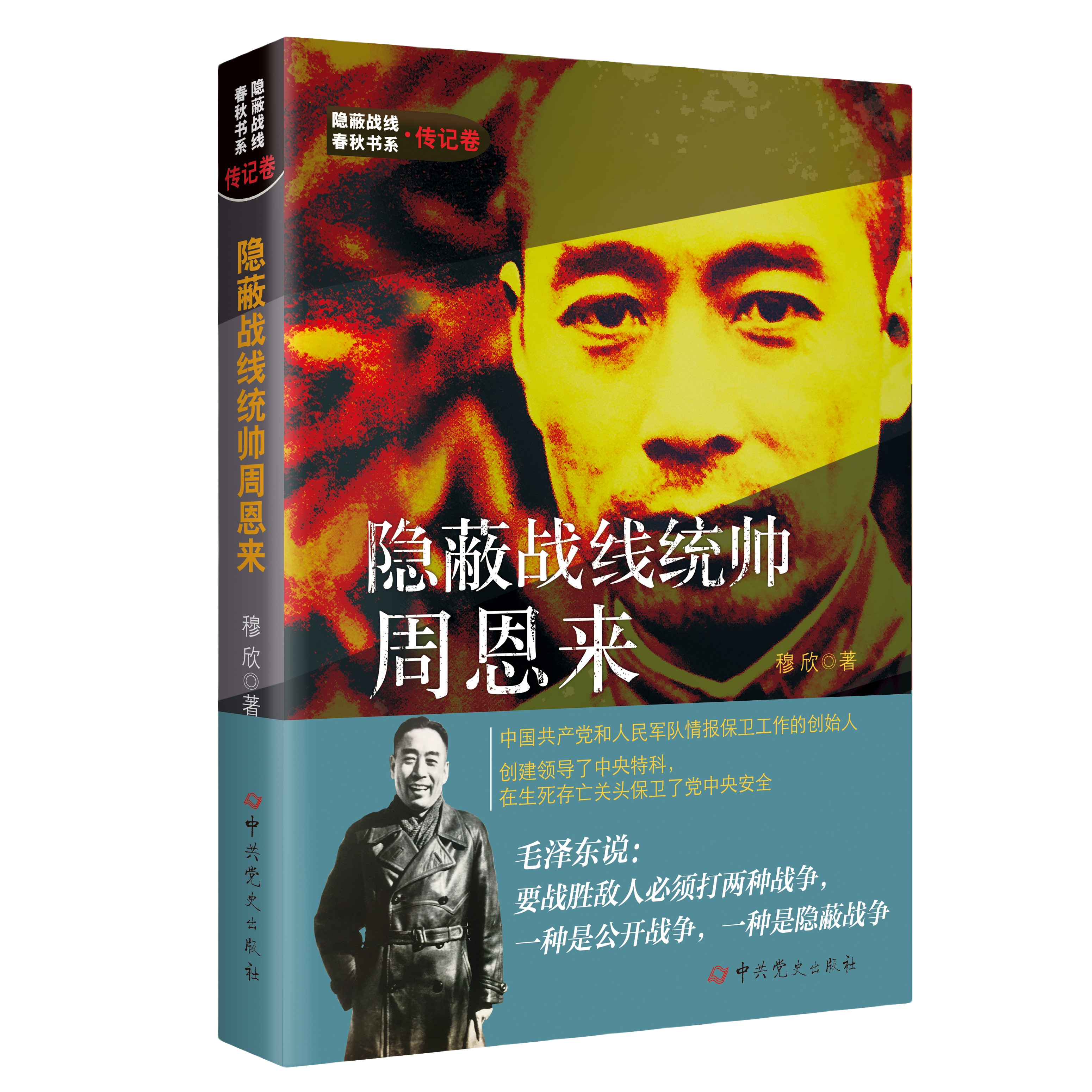 隐蔽战线统帅周恩来（中国共产党和人民军队情报保卫工作的创始人）