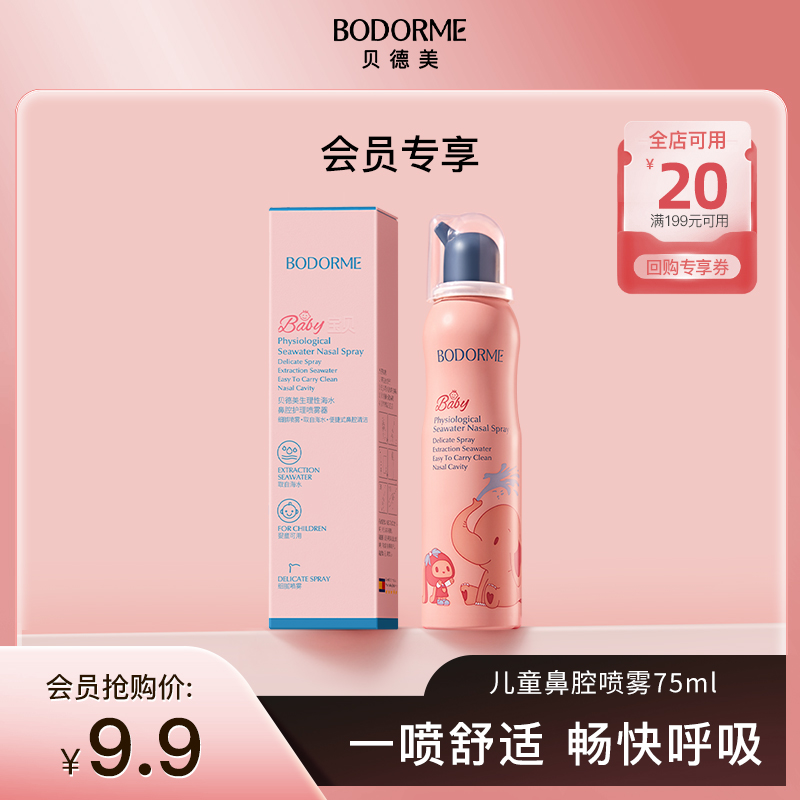【会员专属】贝德美婴儿鼻腔护理喷雾儿童鼻塞通鼻洗鼻细腻盐水75ml