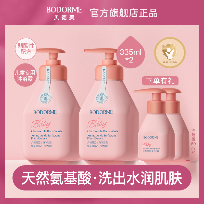贝德美儿童蓝甘菊沐浴露宝宝温和清洁舒缓肌肤沐浴乳组合套装