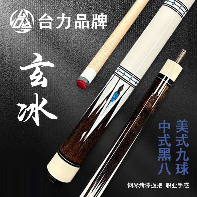 【玄冰】13mm大头杆中式黑八球杆美式九球杆1/2分体枫木大头杆
