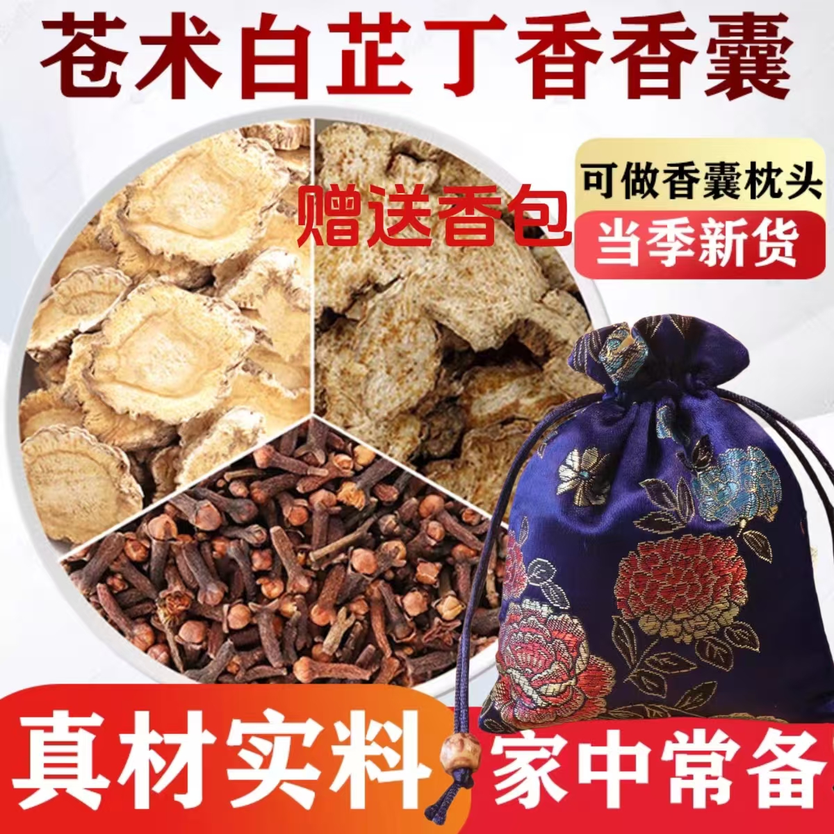 苍术白芷丁香组合中药材香包香囊原材料原料香襄仓苍竹白止小包