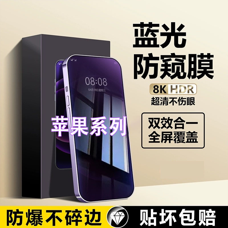 适用苹果16/13/15护眼防窥膜iPhone12promax钢化膜抗蓝光xs防偷窥