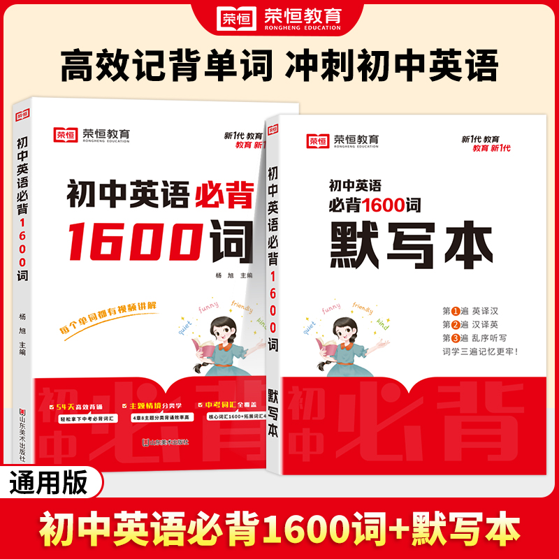 【荣恒教育】初中英语必背1600词 初中单词全覆盖 高效背诵中考词汇