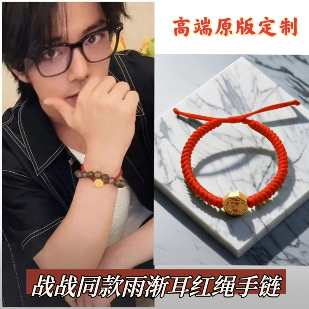 手链 战战同款雨渐耳红绳手链不掉色八卦隔珠女编织手绳情侣手绳