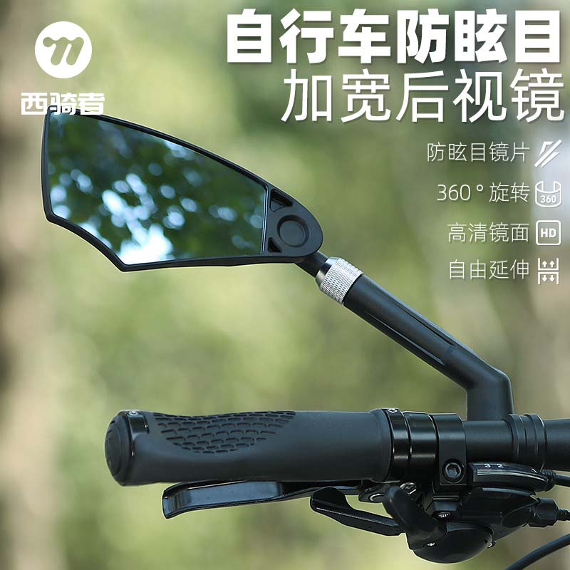 西骑者电动车后视镜自行车高清反光镜防眩目大视野倒车镜骑行装备