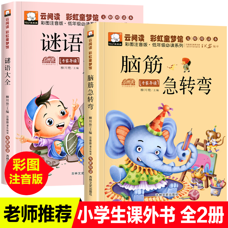【两本9.8】脑筋急转弯 彩图注音版 谜语大全儿童课外阅读故事书